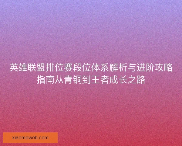 英雄联盟排位赛段位体系解析与进阶攻略指南从青铜到王者成长之路