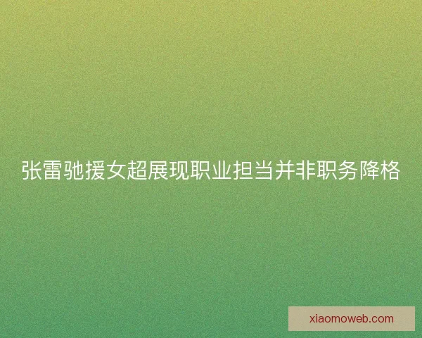 张雷驰援女超展现职业担当并非职务降格