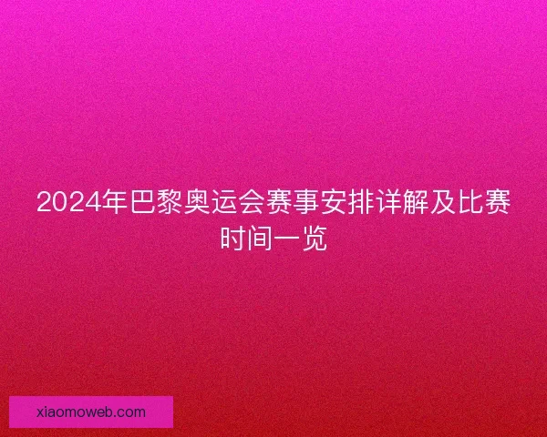 2024年巴黎奥运会赛事安排详解及比赛时间一览