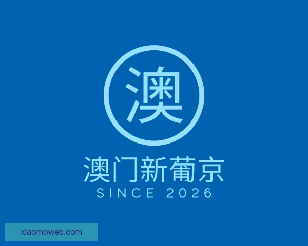 介绍澳门新葡京